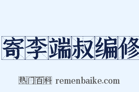 寄李端叔编修是什么意思的图片